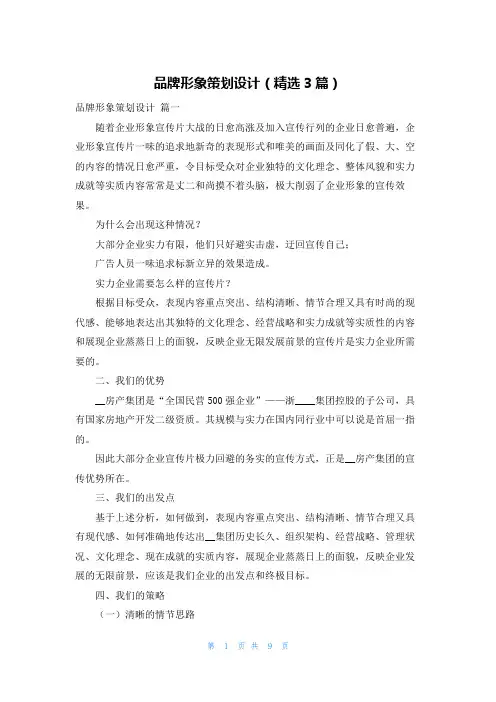品牌形象策划设计(精选3篇)