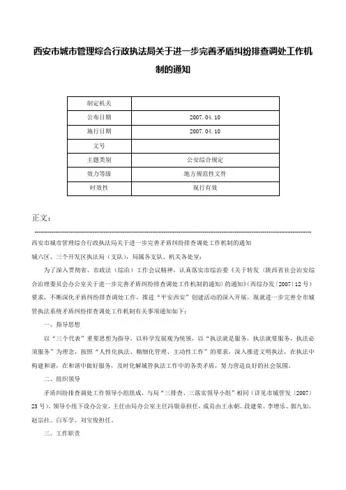 西安市城市管理综合行政执法局关于进一步完善矛盾纠纷排查调处工作机制的通知-