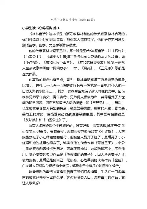 小学生读书心得报告（精选18篇）