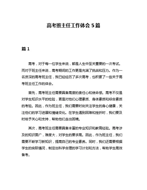 高考班主任工作体会5篇
