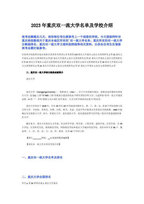 2023年重庆双一流大学名单及学校介绍