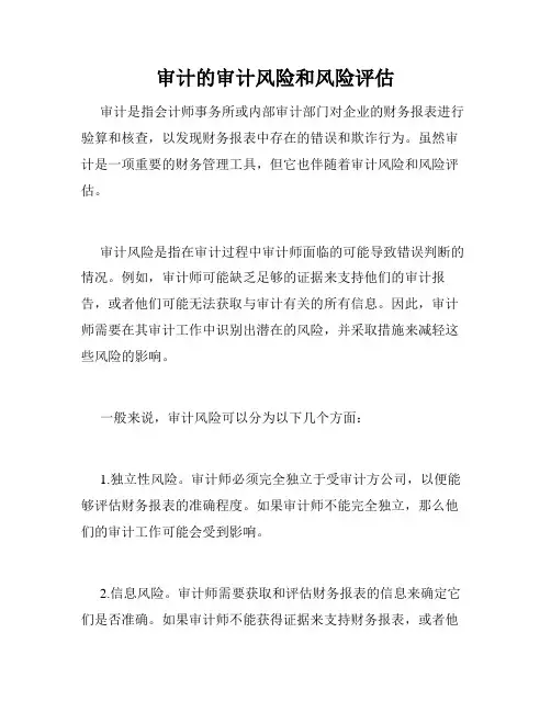 审计的审计风险和风险评估