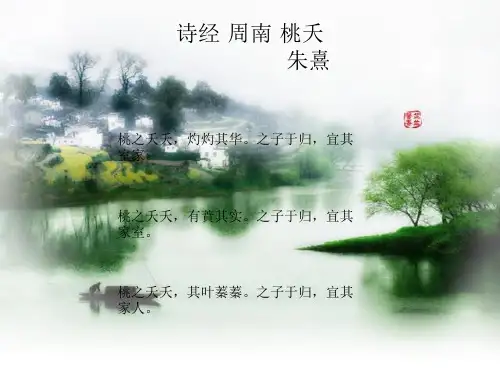 诗经·周南·桃夭