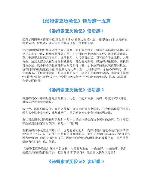 《汤姆索亚历险记》读后感十五篇