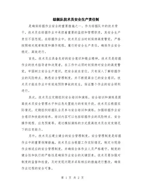 综掘队技术员安全生产责任制