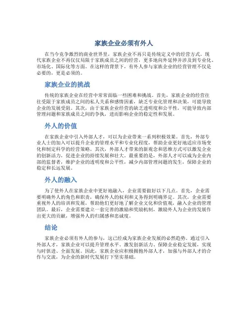 家族企业必须有外人