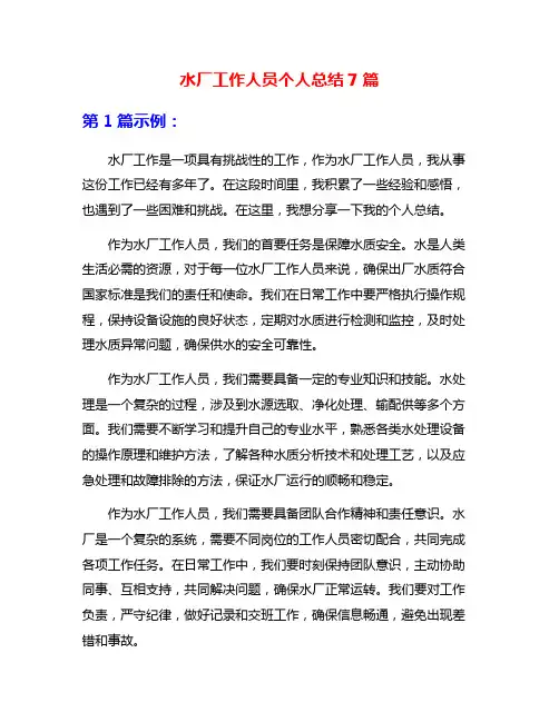 水厂工作人员个人总结7篇