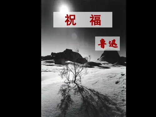 【课件】人教版高中语文必修三课件：2 祝福(共41张PPT) - 最新