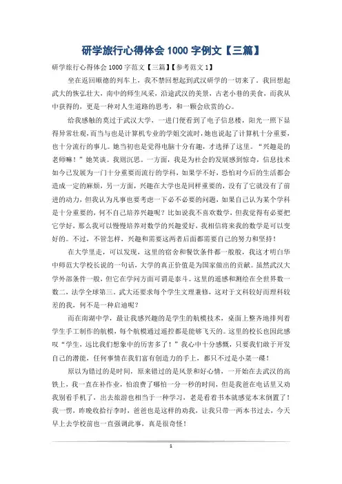 研学旅行心得体会1000字例文【三篇】