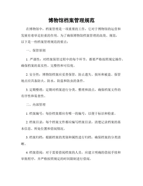 博物馆档案管理规范