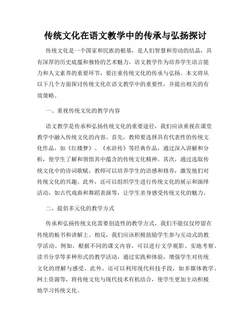传统文化在语文教学中的传承与弘扬探讨