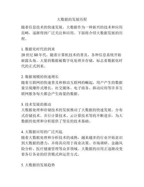 大数据的发展历程