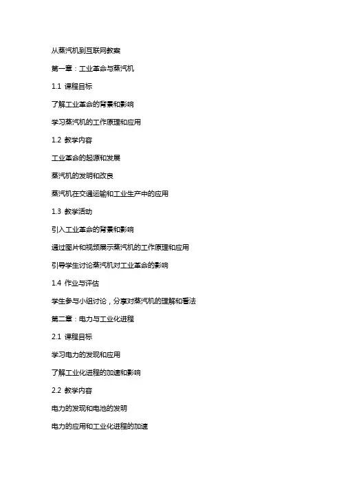 从蒸汽机到互联网教案