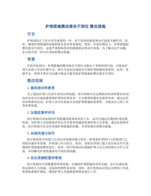 护理措施整改落实不到位 整改措施