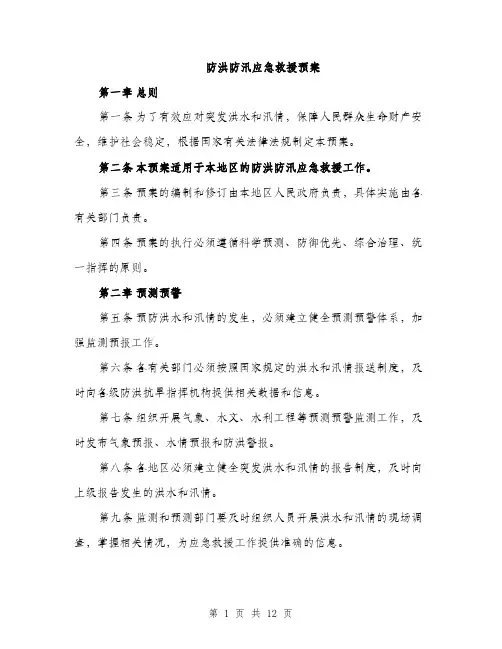 防洪防汛应急救援预案（三篇）
