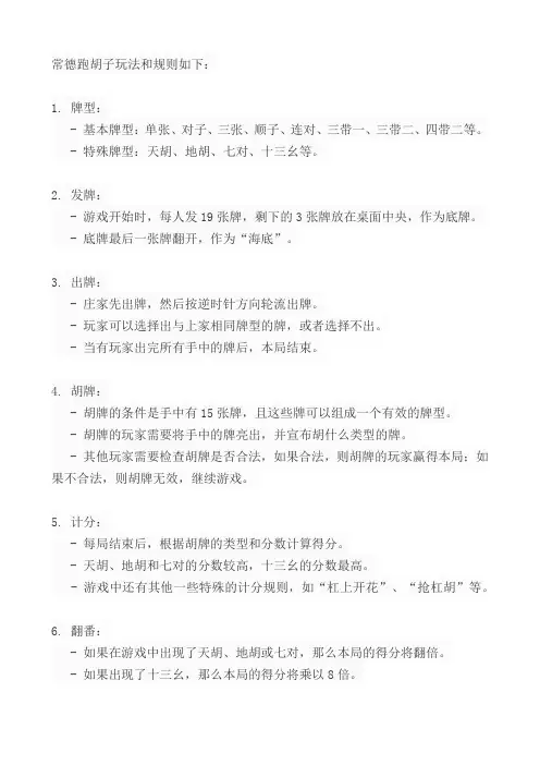 常德跑胡子玩法和规则
