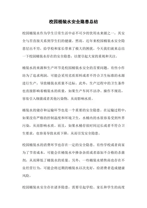 校园桶装水安全隐患总结