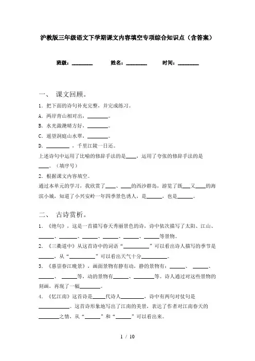沪教版三年级语文下学期课文内容填空专项综合知识点(含答案)
