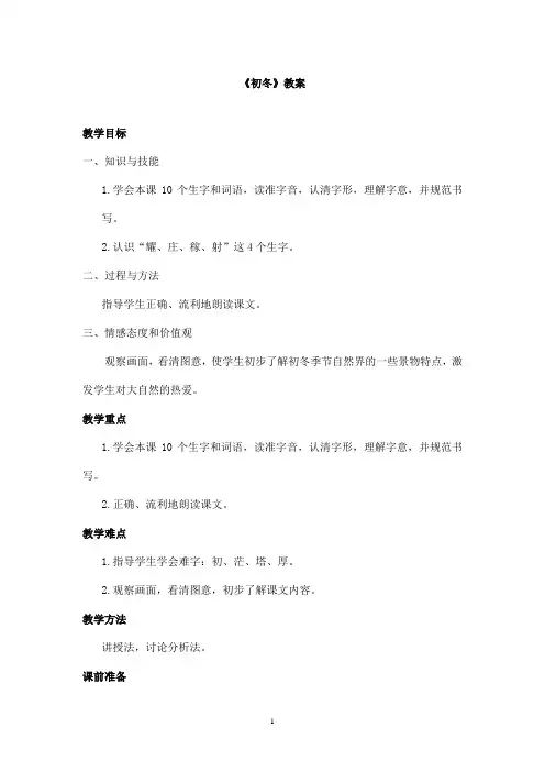 最新教科版(六三制)小学语文二年级上册《初冬》优秀教案第一课时(精品)