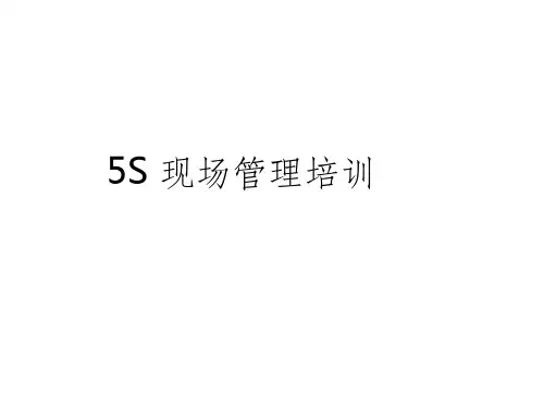 《5S现场管理培训》PPT课件