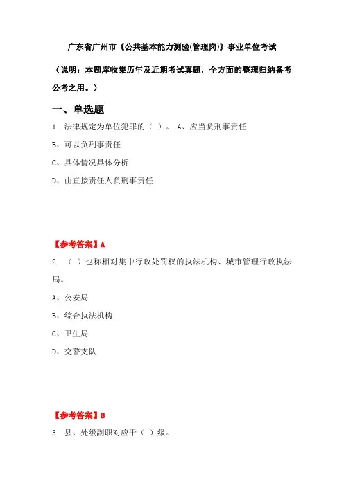 广东省广州市《公共基本能力测验(管理岗)》事业单位国考真题