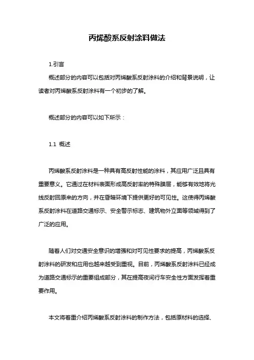 丙烯酸系反射涂料做法