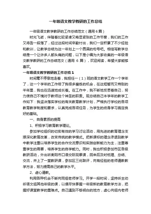 一年级语文教学教研的工作总结范文（通用6篇）