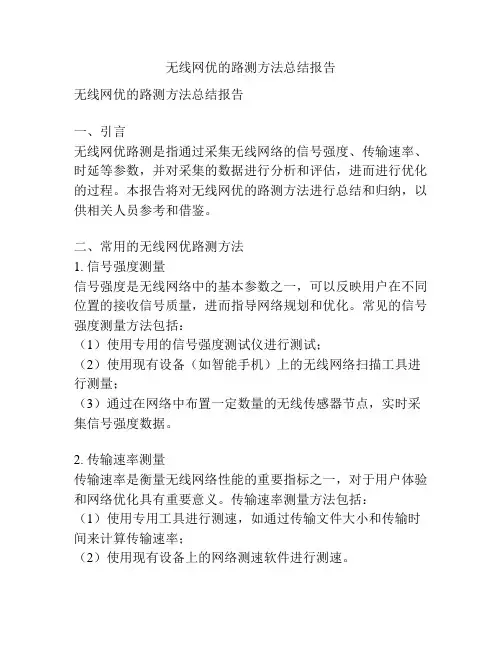 无线网优的路测方法总结报告