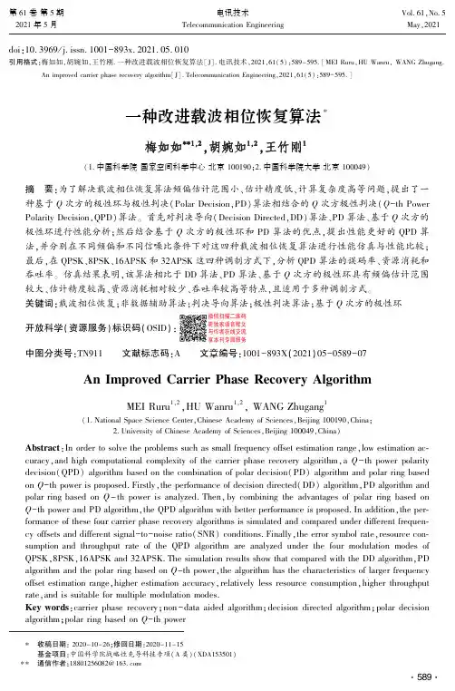 一种改进载波相位恢复算法