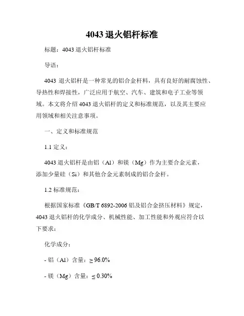4043退火铝杆标准
