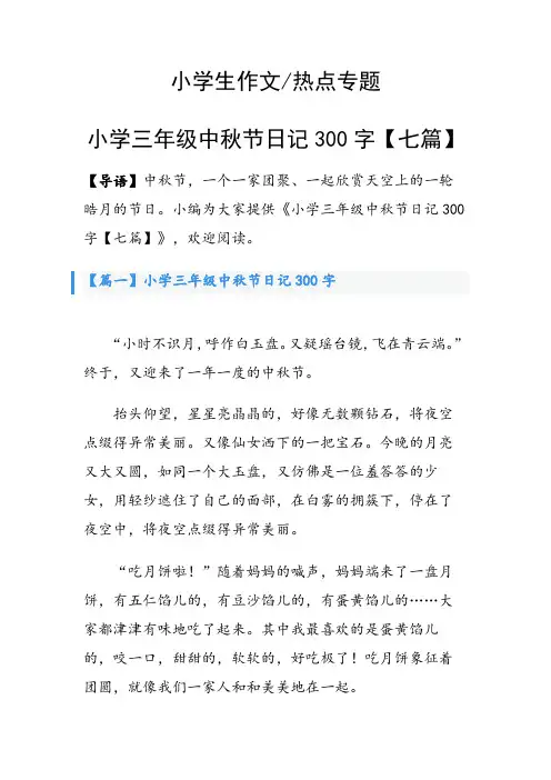 小学三年级中秋节日记300字【七篇】