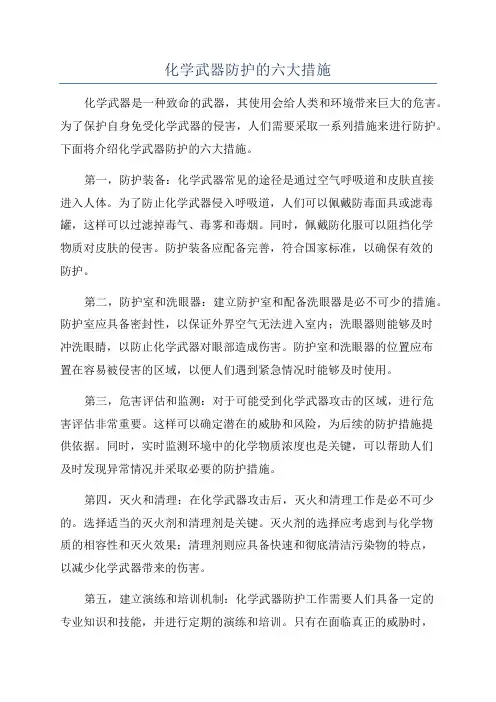 化学武器防护的六大措施
