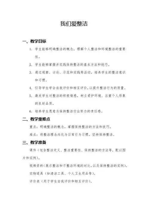 我们爱整洁(教学设计)2024学年统编版道德与法治一年级下册