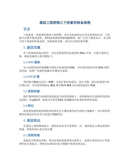 基因工程药物之干扰素的制备流程