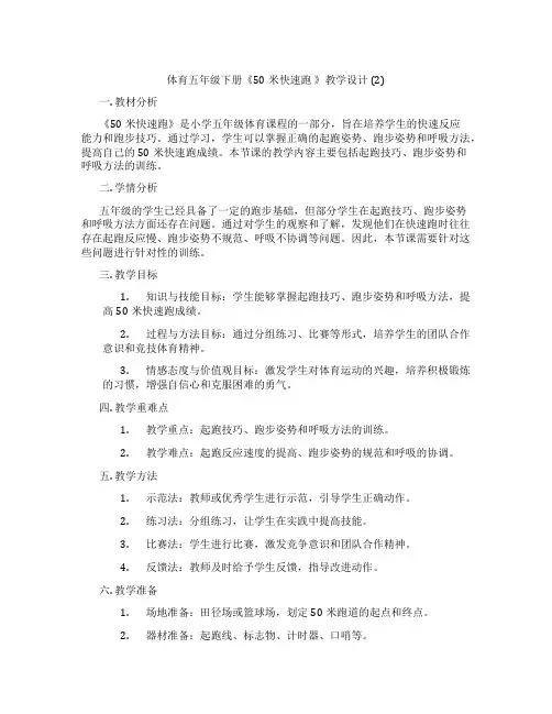 体育五年级下册《50米快速跑 》教学设计 (2)