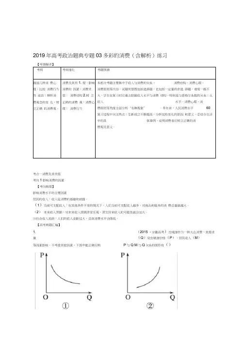 2019年高考政治题典专题03多彩的消费含解析练习