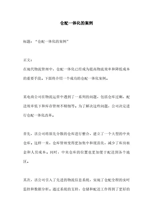 仓配一体化的案例