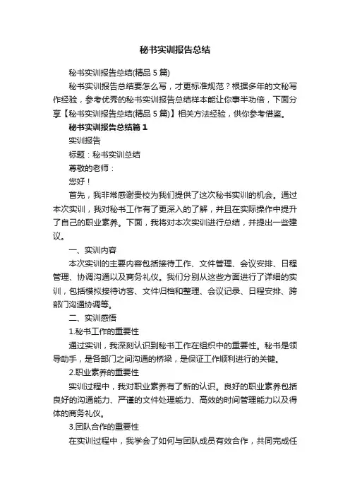 秘书实训报告总结
