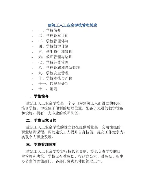 建筑工人工业余学校管理制度
