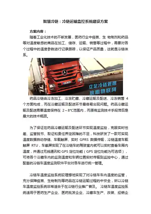 智慧冷链：冷链运输监控系统建设方案