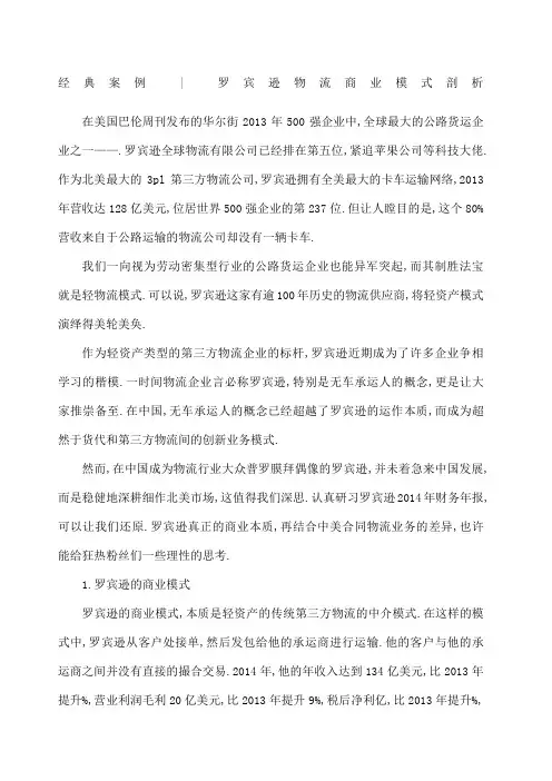 罗宾逊物流商业模式剖析