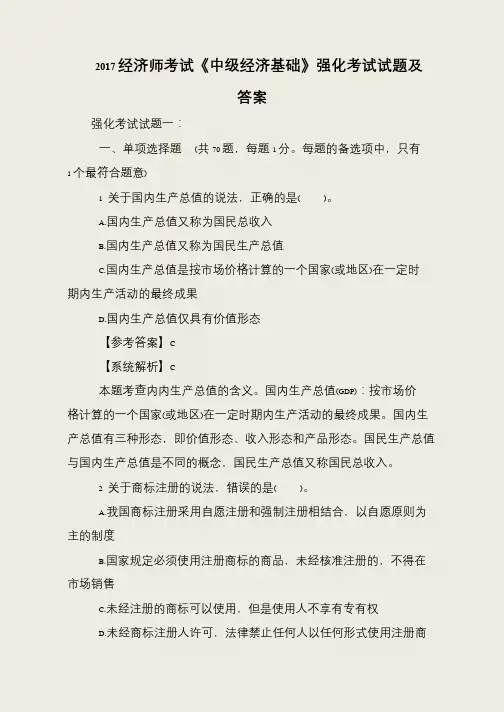 2017经济师考试《中级经济基础》强化考试试题及答案