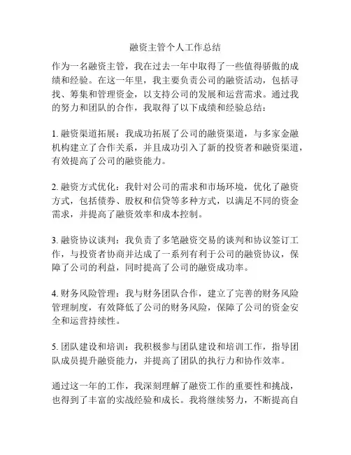 融资主管个人工作总结