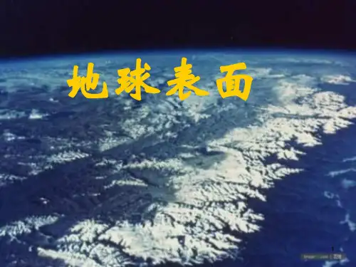 【精选】六年级上册科学课件-2.2 地球的表面｜苏教版 (共16张PPT)
