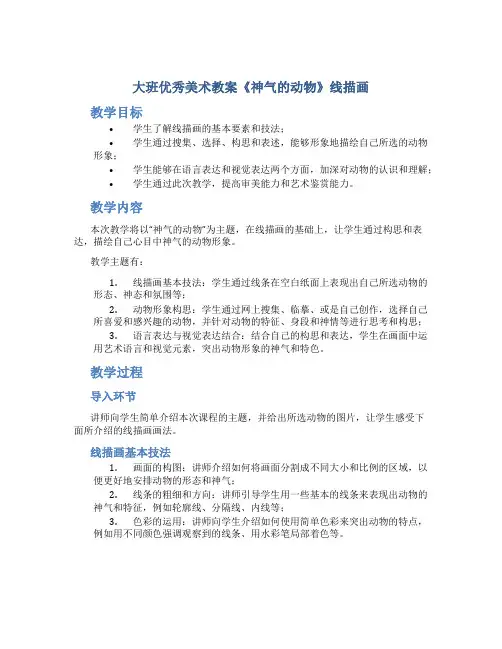 大班优秀美术教案《神气的动物》线描画