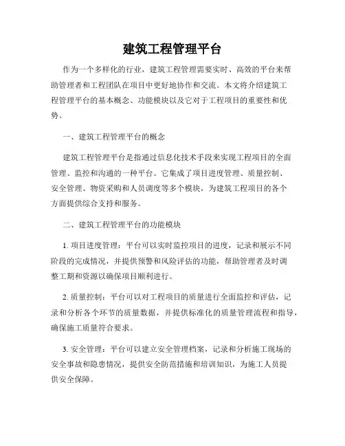 建筑工程管理平台