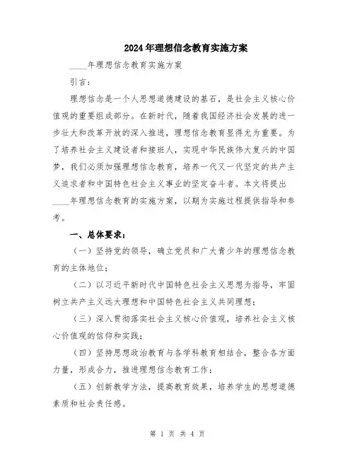 2024年理想信念教育实施方案