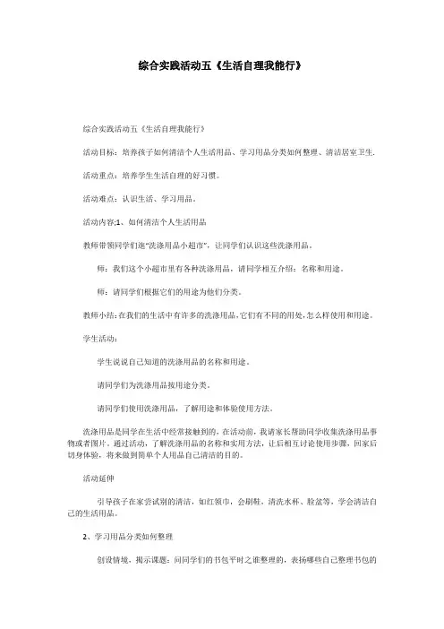 综合实践活动五《生活自理我能行》