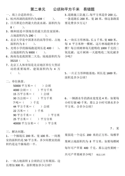 四年级上数学二单元平方千米和公顷易错题.doc