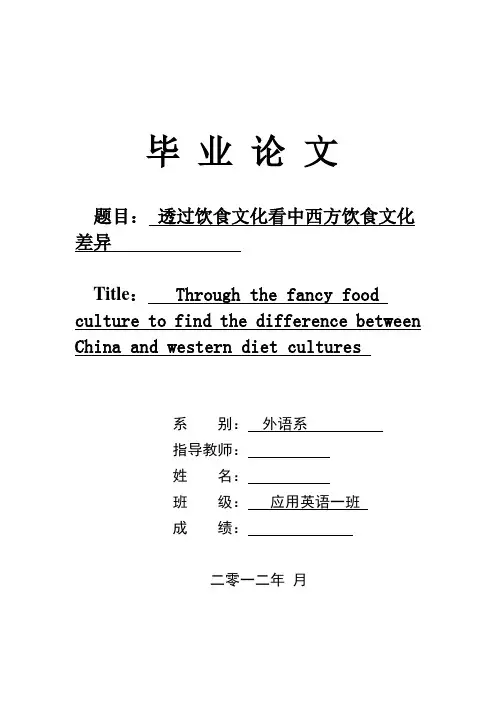 透过饮食文化看中西方饮食文化差异   毕业论文